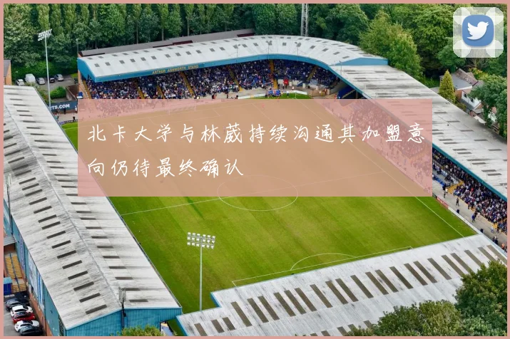 北卡大学与林葳持续沟通其加盟意向仍待最终确认