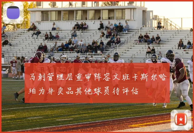 马刺管理层重审阵容文班卡斯尔哈珀为非卖品其他球员待评估