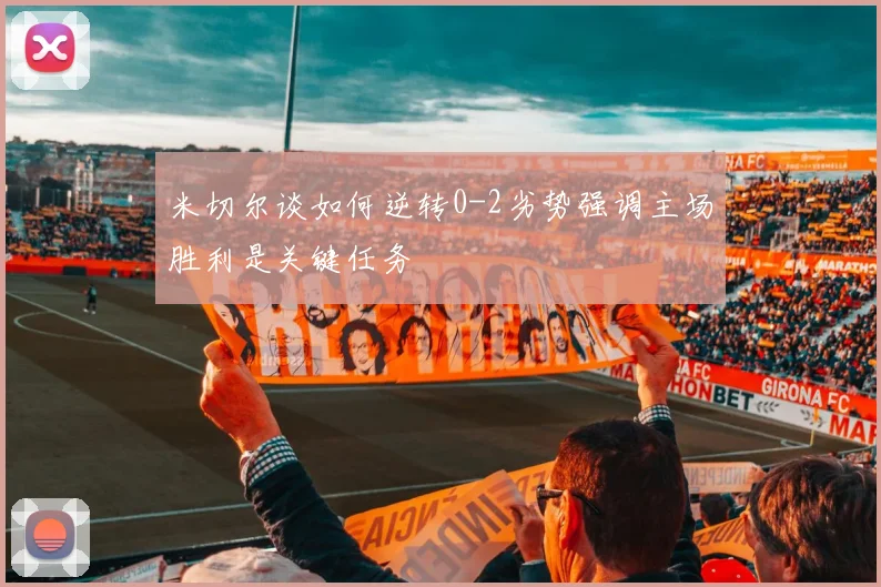 米切尔谈如何逆转0-2劣势强调主场胜利是关键任务